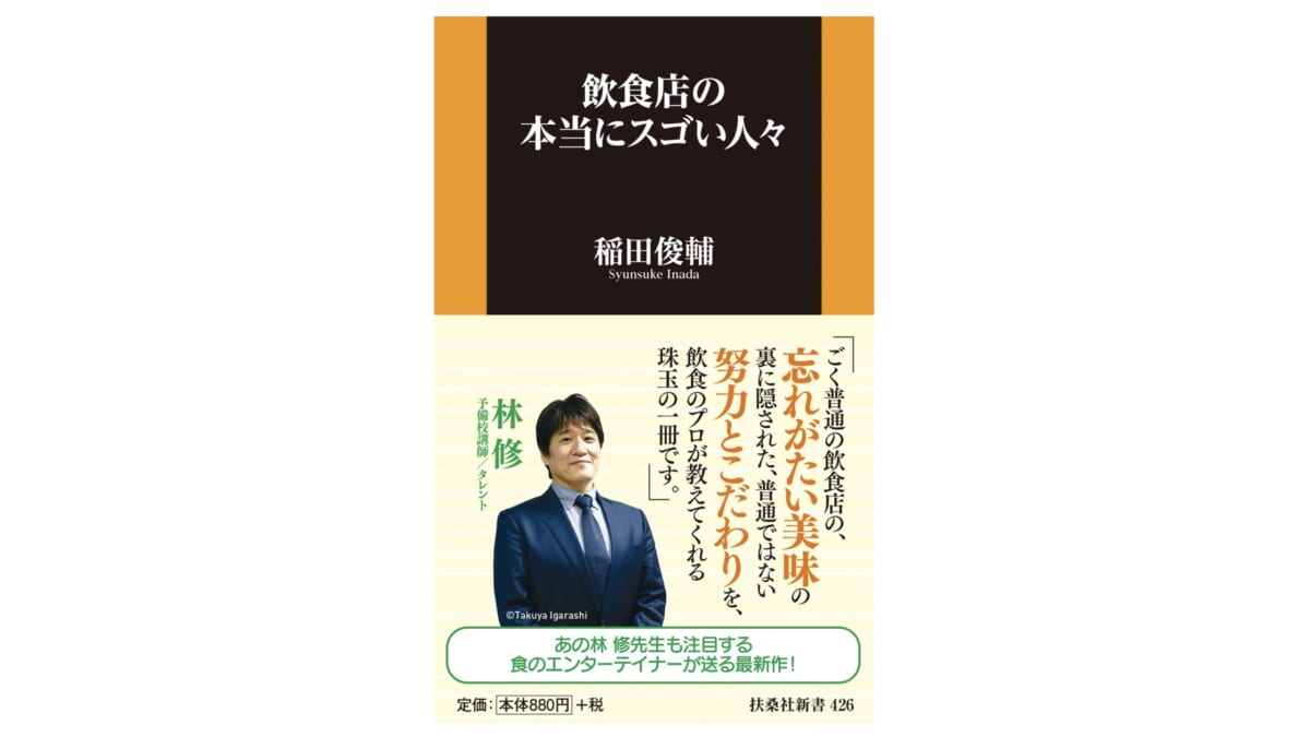 行列覚悟!? 町の小さな飲食店、ナゾの看板メニューの秘密に迫る～注目の新書紹介～