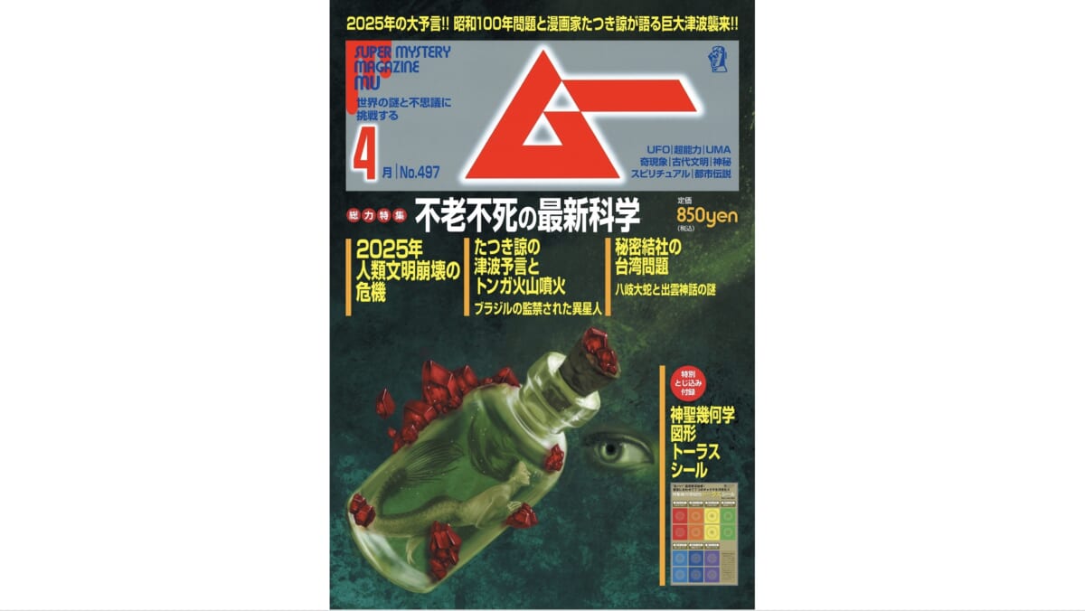 月刊「ムー」4月号の総力特集は「不老不死」の最新科学！