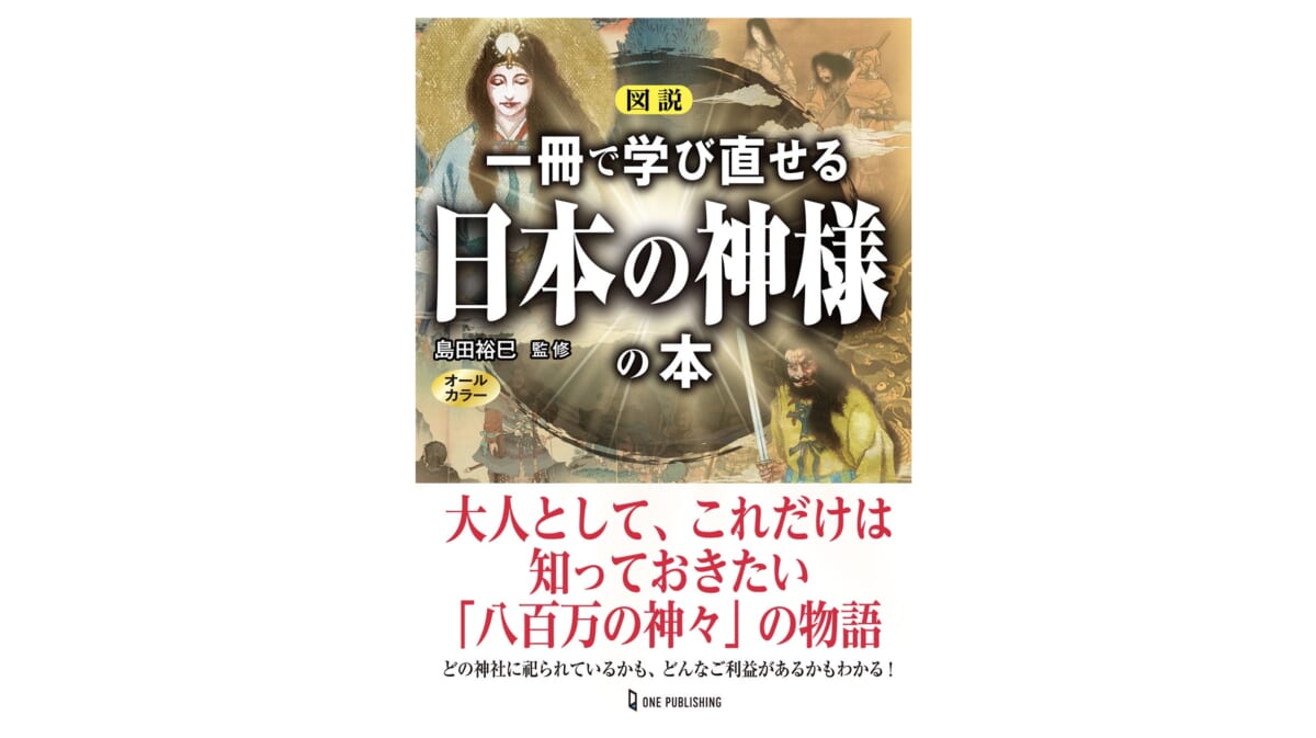 日本の神様を知らずして、この国の歴史と「今」はわからない。『図説　一冊で学び直せる日本の神様の本』