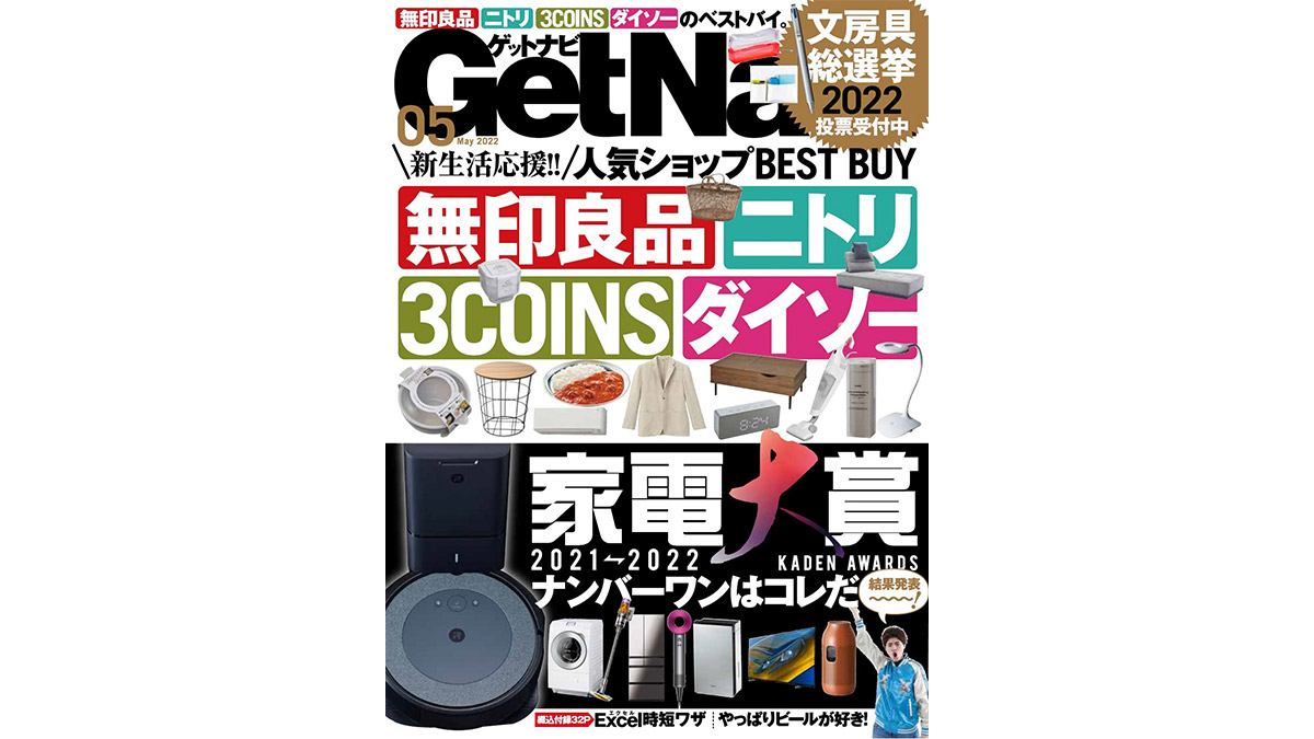 あなたの新生活を応援します！ 人気ショップのBEST BUY、「文房具総選挙」も……GetNavi5月号は本日発売！