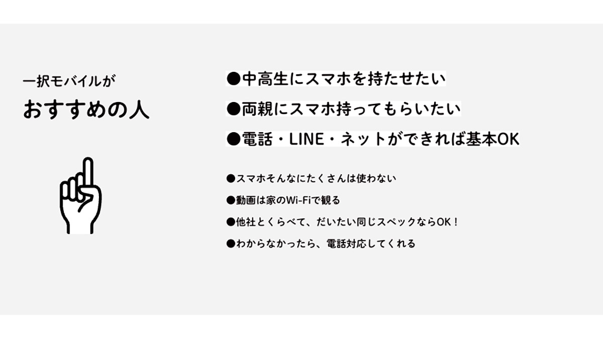 端末も料金も容量も、選択肢は一つだけ！ LIBMO「一択モバイル」スタート