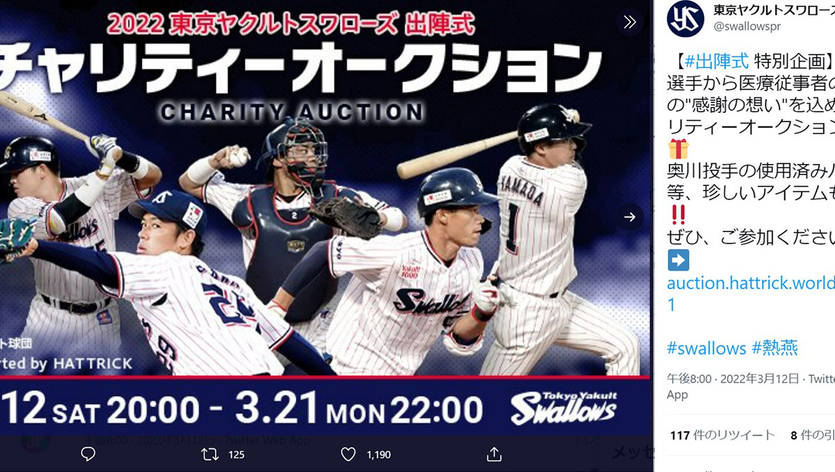 東京ヤクルトが医療従事者へ感謝のチャリティーオークションを開催。山田哲人のバットはすでに40万円超え！