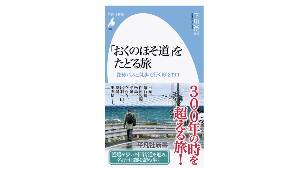 旅の達人が芭蕉の背中を追いかける！ 静けさはなく、岩にしみ入るのは子どもの「ヤッホー」!? ～注目の新書紹介～