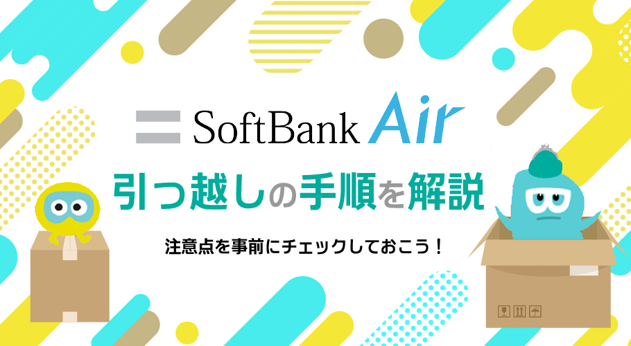 ソフトバンクエアー引越し全手順！ 住所変更、解約費用を0円にする方法を解説！
