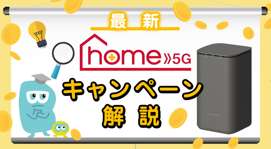 ドコモhome 5Gのお得な申し込み窓口を紹介！キャンペーンやキャッシュバックも比較
