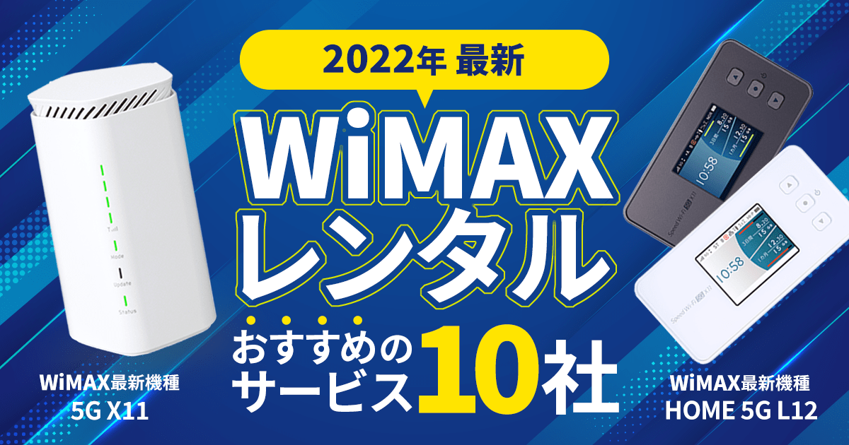 WiMAXレンタルおすすめサービス10社を紹介！5Gや即日対応可能な無制限の機種は？