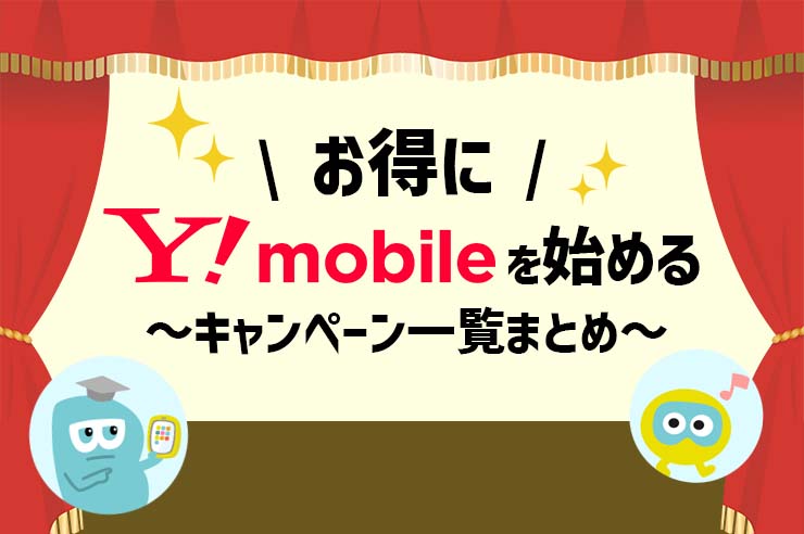 ワイモバイルキャンペーン