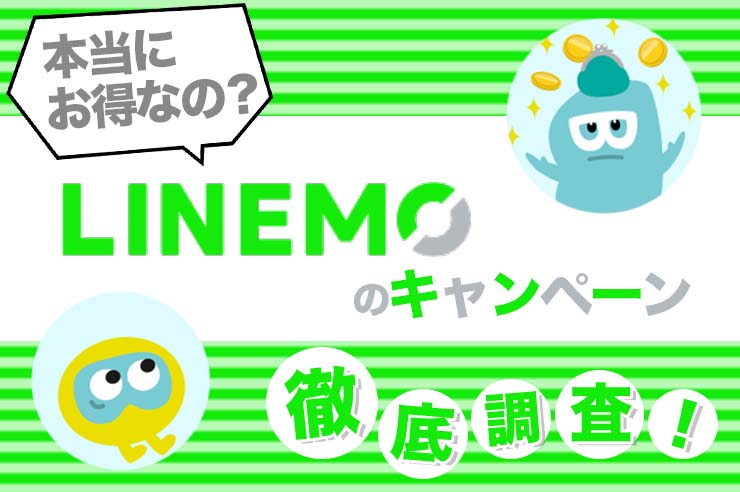 linemoキャンペーン