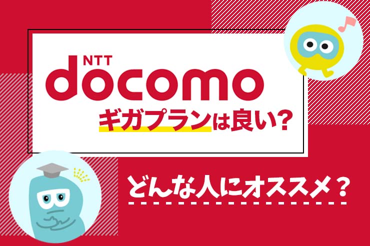 docomo(ドコモ)ギガプランの評判は？ メリットや注意点もあわせて解説【2025年最新】