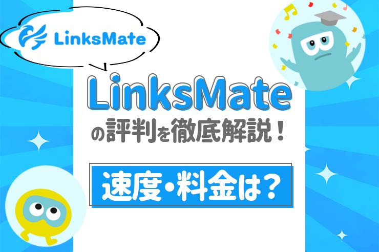 LinksMate評判
