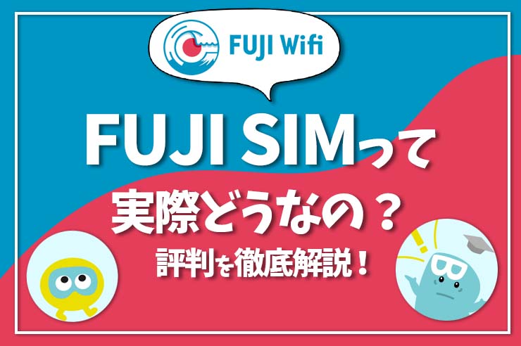 【終了】FUJI SIMの評判は良い？ おすすめの人やメリットやデメリットを解説！
