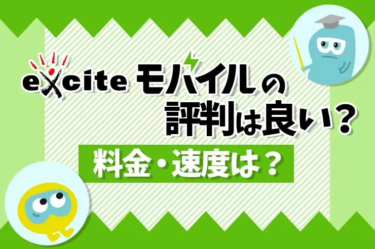 エキサイトモバイル