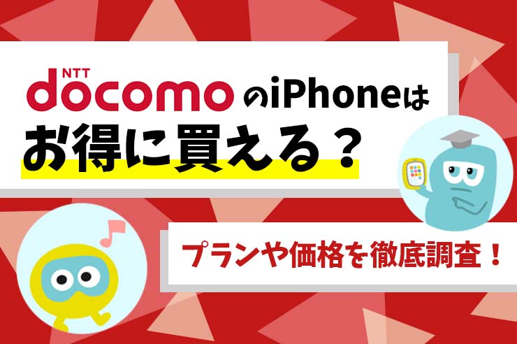 docomoでのiPhone購入がお得！ 取り扱い機種や価格、申し込み方法を解説