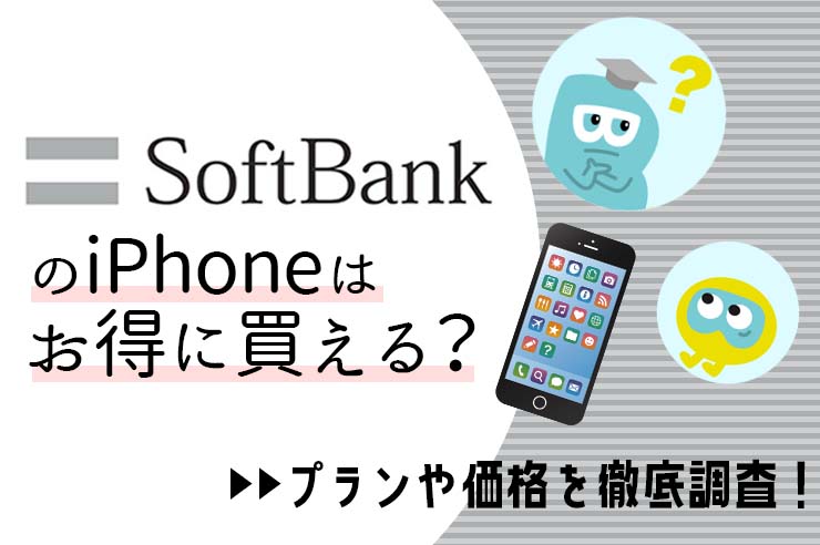 ソフトバンクのiPhoneがお得？ 料金の割引や他社との比較を徹底解説！【2022年最新】