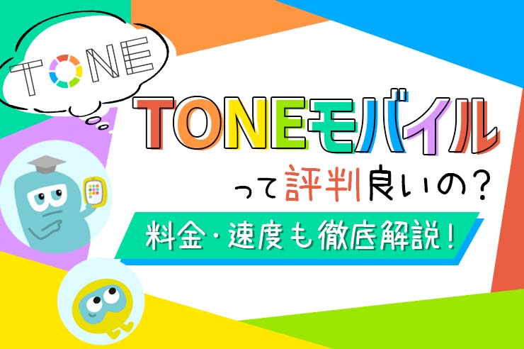 【2023年最新】TONEモバイルの評判は良い？ 料金や通信速度からメリットやデメリットまで徹底解説