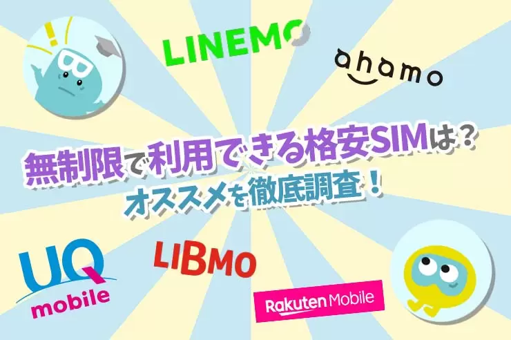 格安SIM無制限