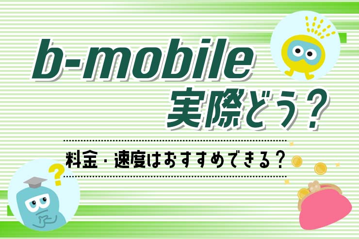 b-mobile評判