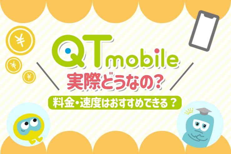 【2024年最新】QTモバイルの評判は良いの？ メリット・デメリット、おすすめの人を徹底解説！