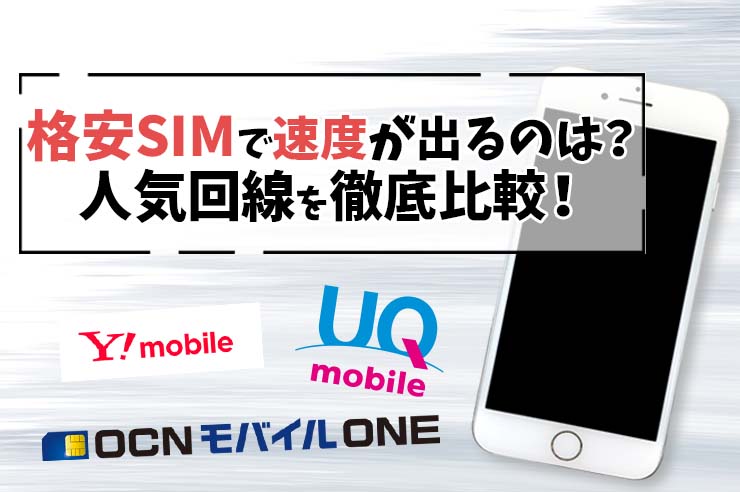 【2025年版】格安SIMの通信速度20社を比較！おすすめランキングTOP3