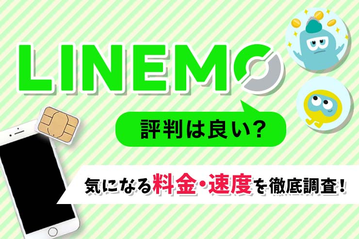 LINEMO（ラインモ）の評判を調査！口コミからわかったメリット・デメリットとは
