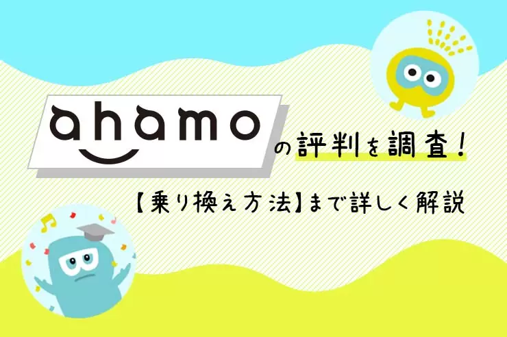 ahamo（アハモ）の評判は？口コミからわかったメリット・デメリットを徹底解説！