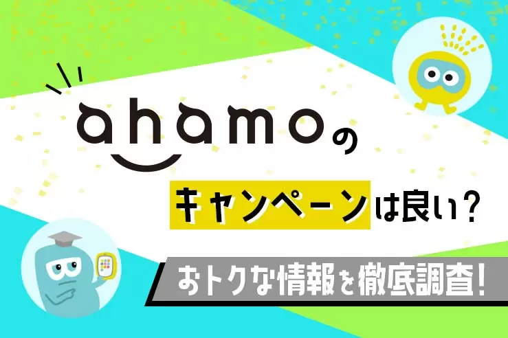 ahamoキャンペーン