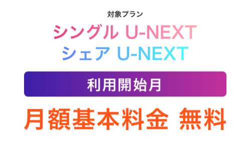 【シングルU-NEXT】プランと【シェアU-NEXT】プラン