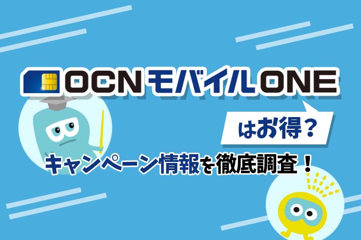 OCNモバイルONEキャンペーン