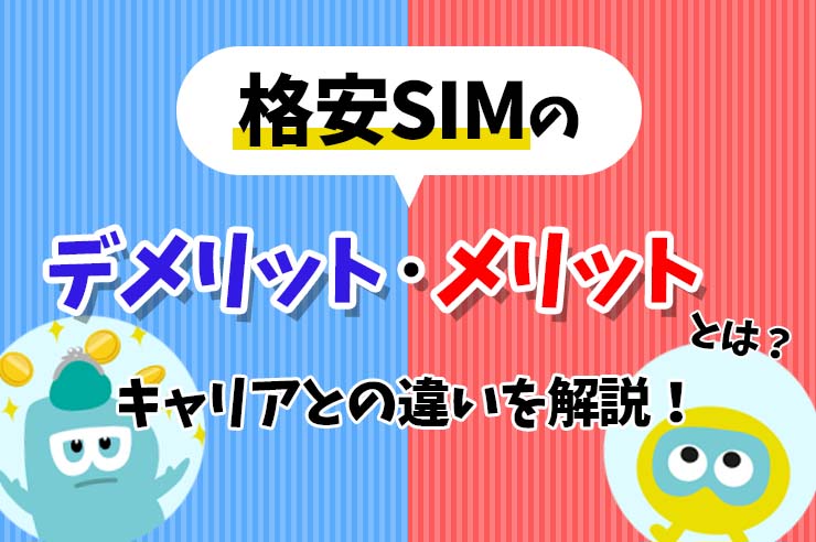 格安SIMデメリット