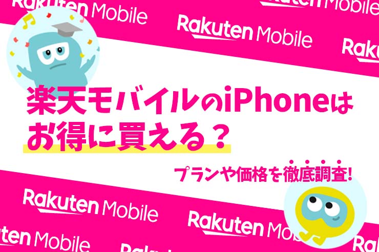 楽天モバイルiPhone
