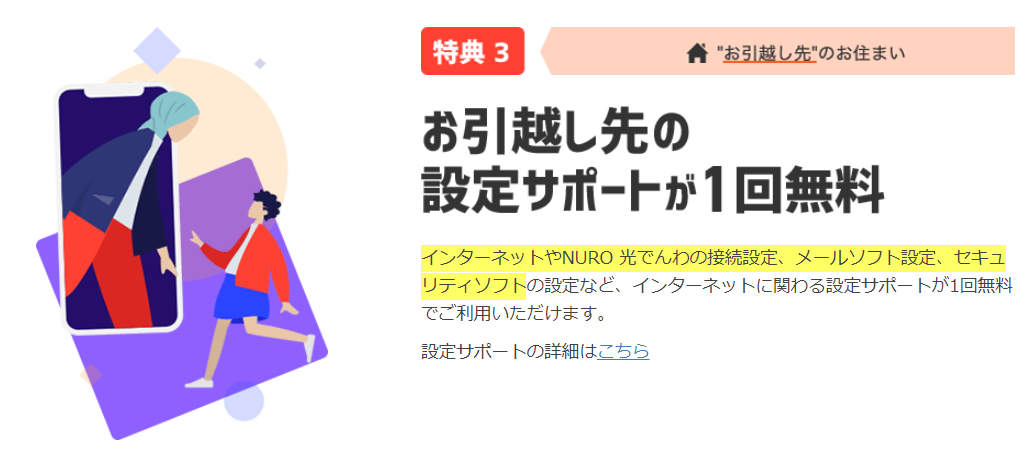 引越し先での設定サポートが1回無料
