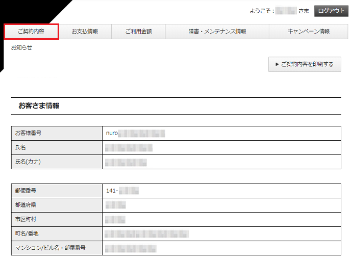 NURO光のマイページ ご契約内容
