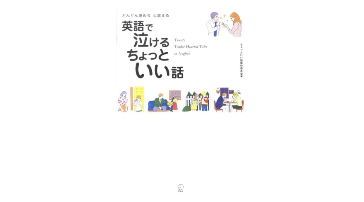 英語を読んで泣くということ——『英語で泣ける ちょっといい話』