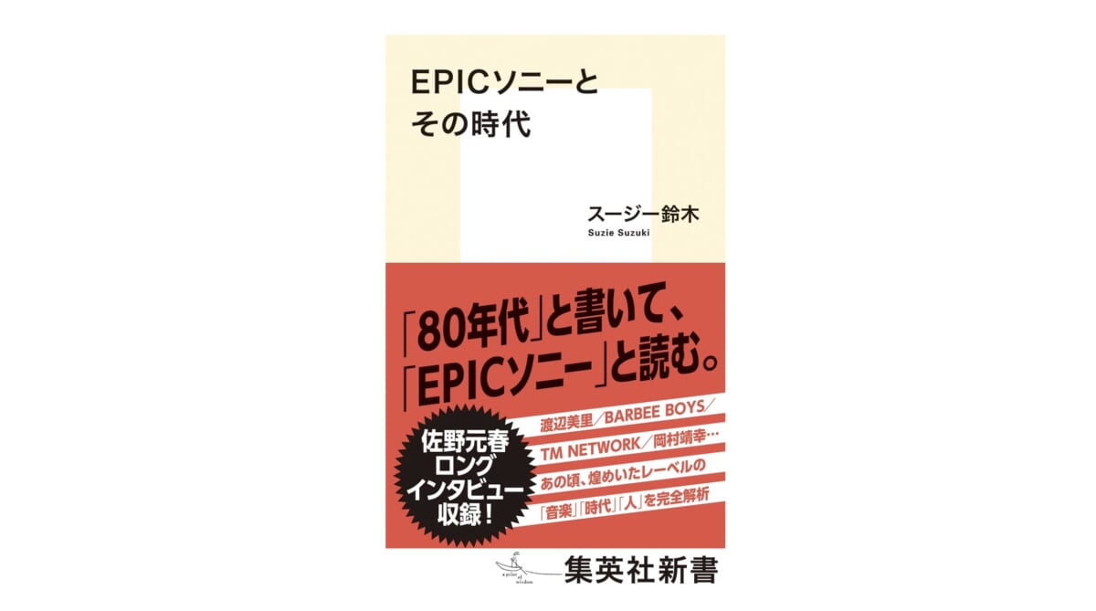 僕がEPICソニーにハマったのは必然だった。その2つの理由とは『EPICソニーとその時代』