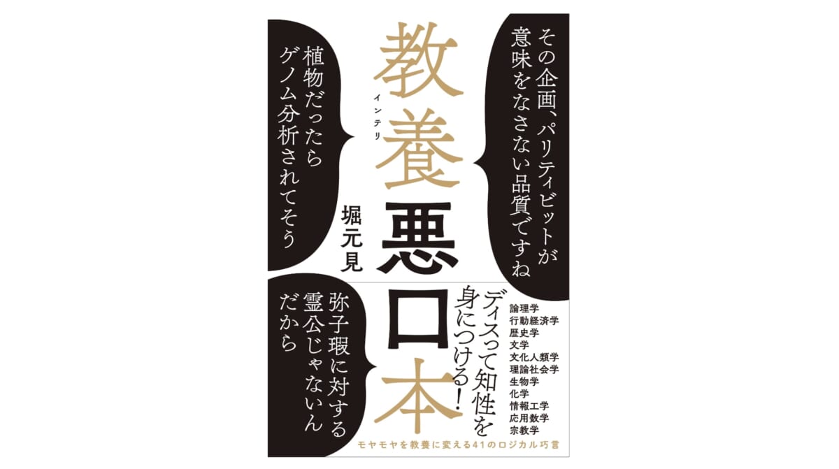 「植物だったらゲノム解析されてそう」ってどんな悪口なの？ あなたの教養も試される『教養悪口読本』