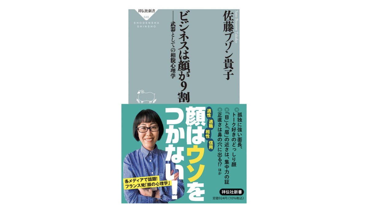 フランス発！ 顔の心理学を知れば、もう人間関係に悩まなくなる？『ビジネスは顔が9割』