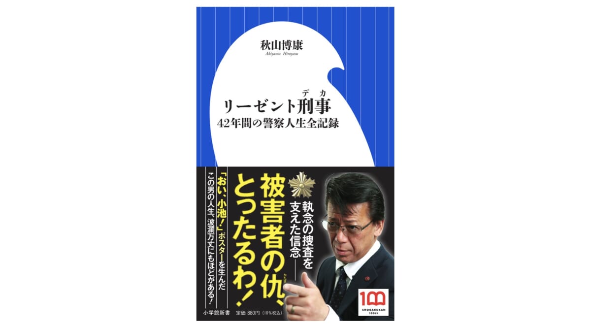 「おい、小池！」ポスターの生みの親はリーゼント刑事！ 波瀾万丈の警察人生を振り返る～注目の新書紹介～