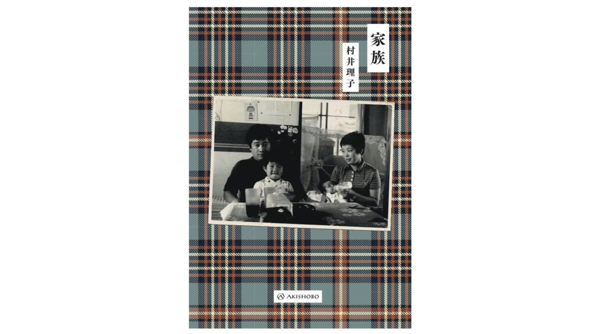 どうして、絆は壊れてしまったのか？ 家庭、親子のあり方を問う実話——『家族』