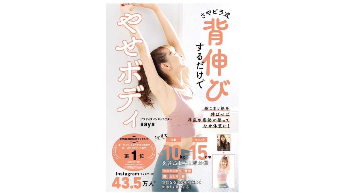 仕事や家事の合間に！ 動画付きで超わかりやすいエクサイズ本『さやピラ式背伸びするだけでやせボディ』