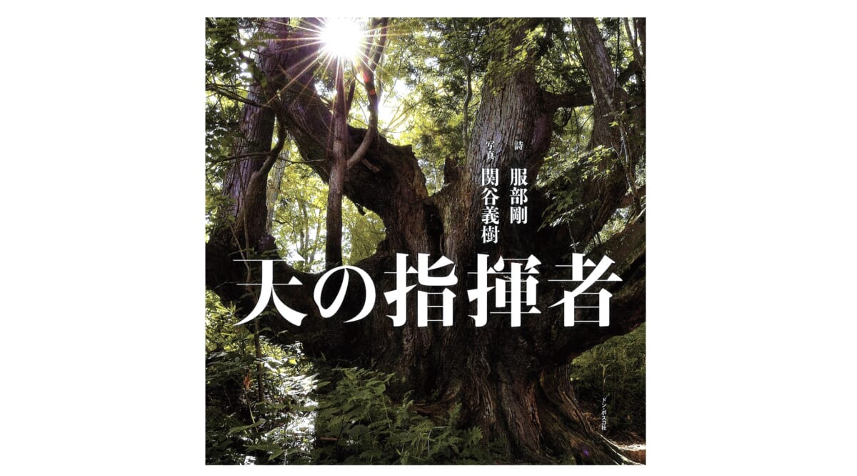 もし、あなたが日常を放り出したくなったら、まずは大好きな詩や写真を眺めて欲しい——『天の指揮者』
