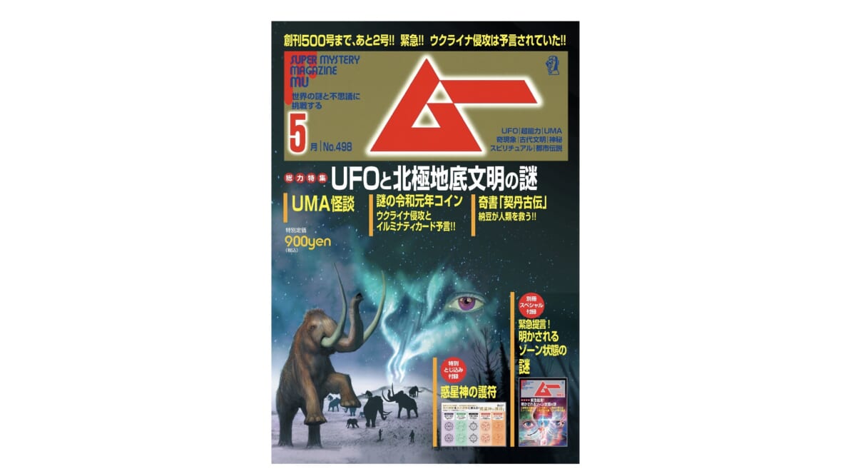 総力特集はUFOと北極地底文明の謎！月刊「ムー」5月号