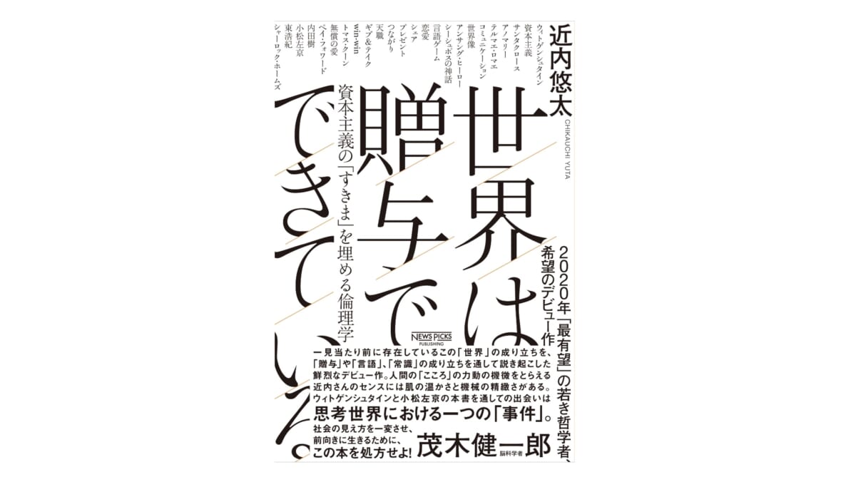 幸福を贈り合うことで社会を変える——『世界は贈与でできている』
