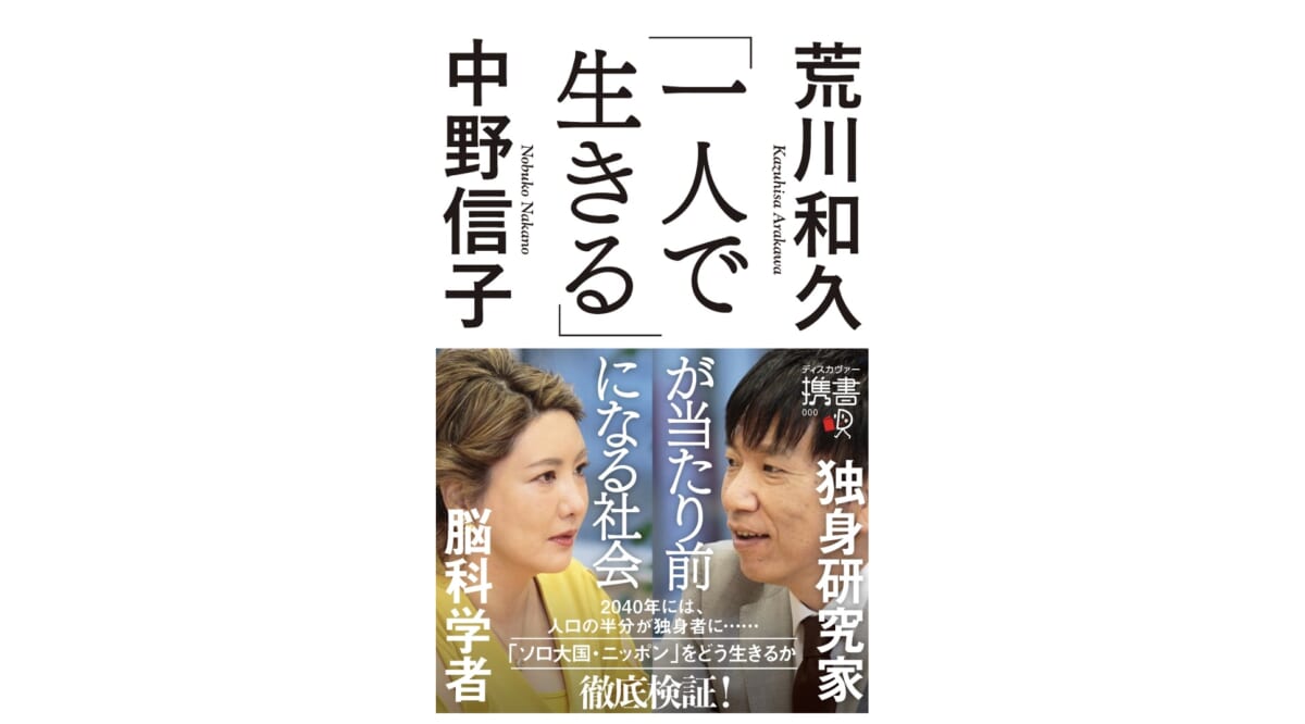 2040年には独身者が5割に!? 「おひとりさま社会・日本」を生き抜くための知恵とは？——『「一人で生きる」が当たり前になる社会』