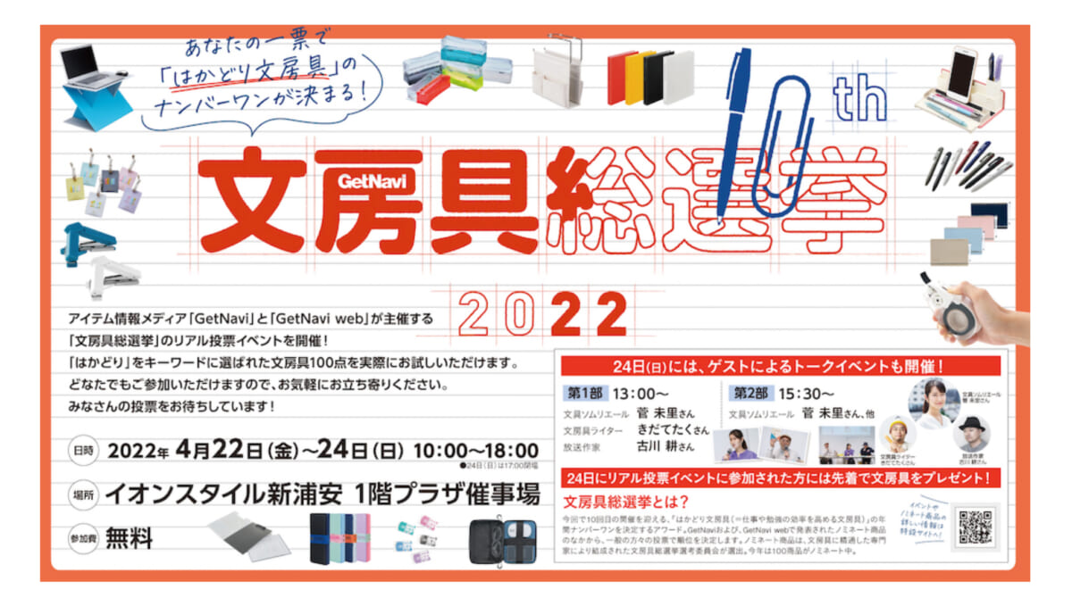 文房具のプロが集結！「文房具総選挙2022」がイオンスタイル新浦安でリアル投票＆トークイベント開催