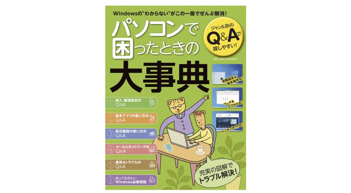 導入・設定からメールや検索、Officeソフトの使い方まで、Windowsに関する悩みをまるごと解消！『パソコンで困ったときの大事典』