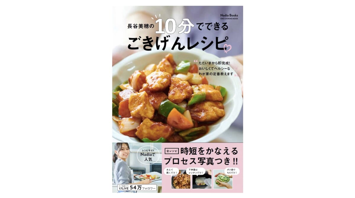 家にある調味料だけでおいしくスピーディにできるレシピが満載！『長谷美穂の10分でできるごきげんレシピ』