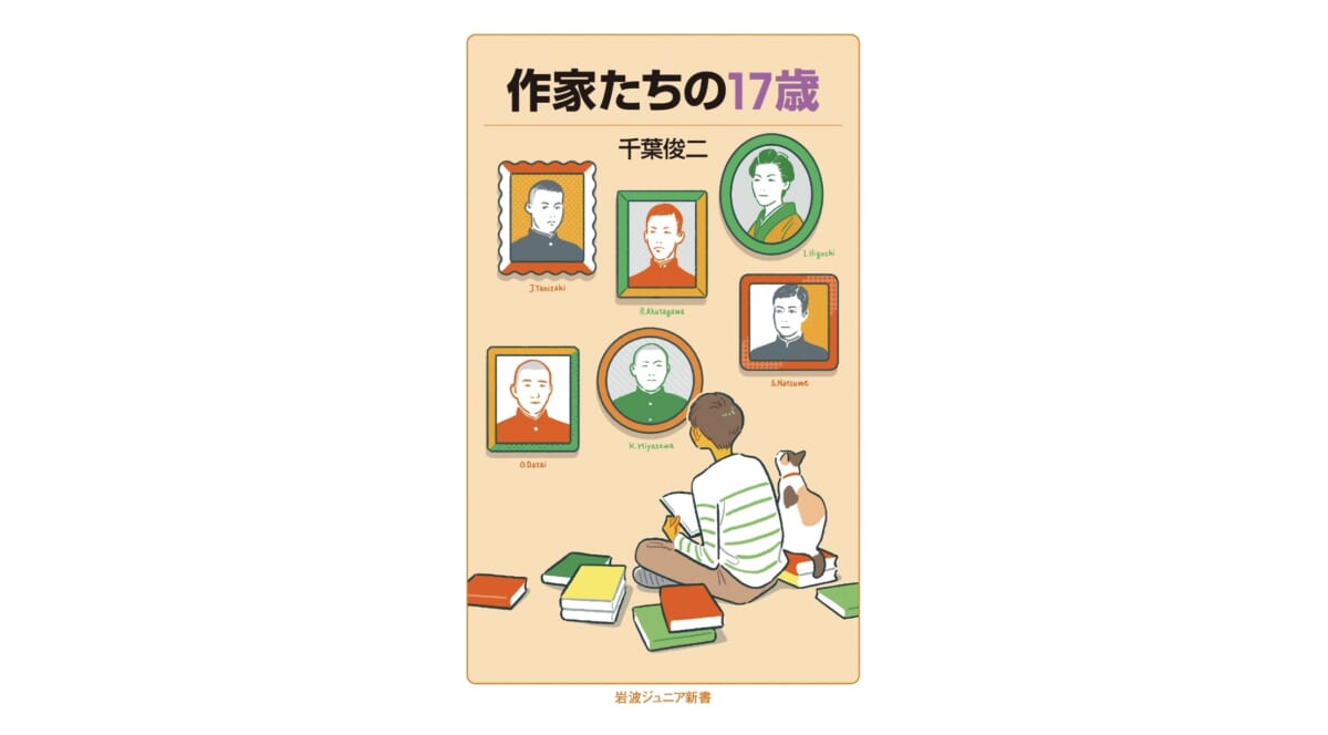 太宰治（16歳）が日記に残した暗号とは？ 文豪たちの17歳時代～注目の新書紹介～