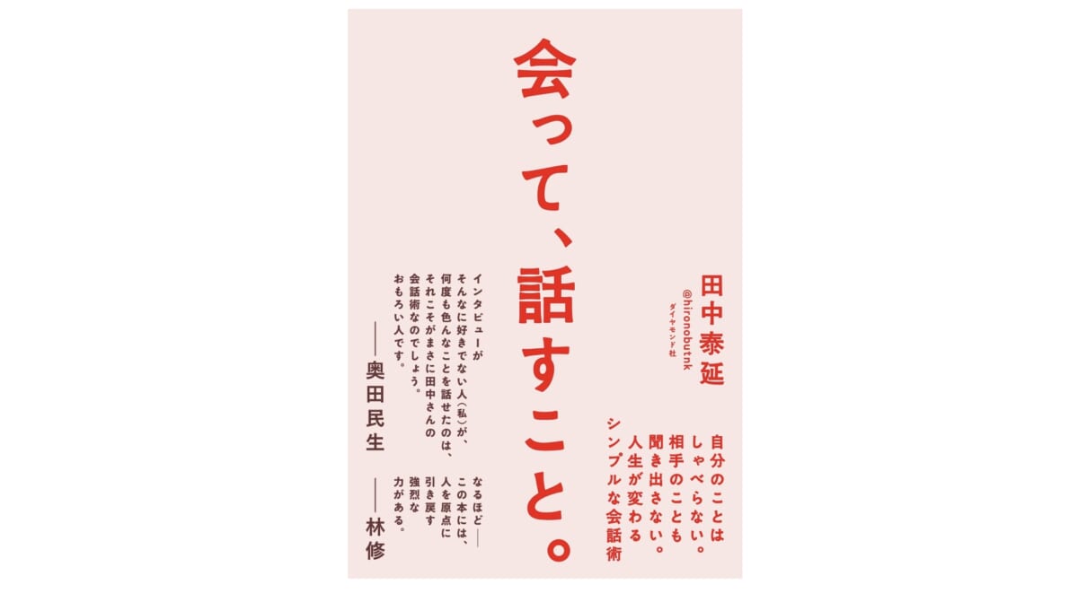 やっぱり、人と会って話すって楽しい！ そんな気持ちが湧き上がる一冊『会って、話すこと。』