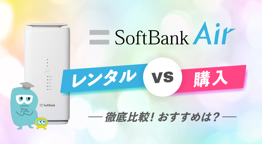 ソフトバンクエアーのレンタルと購入どちらがおすすめ？ 3つのポイントで徹底比較！