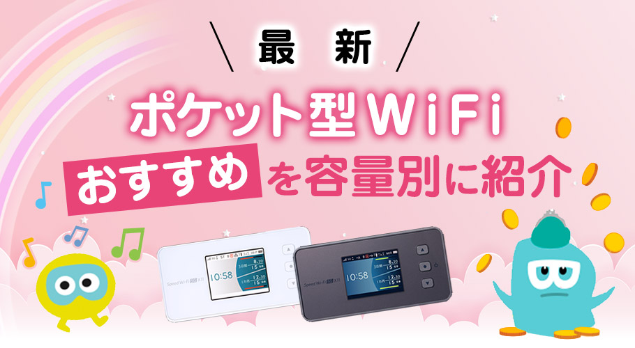 ポケットWi-Fi おすすめ